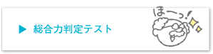 総合力判定テスト