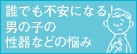 誰でも不安になる！男の子の性器などの悩み