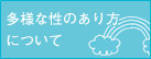 多様な性のあり方について