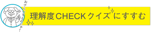 理解度CHECKクイズにすすむ