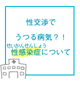 性交渉でうつる病気？！性感染症について