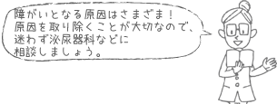 障がいとなる原因はさまざま！原因を取り除くことが大切なので、迷わず泌尿器科などに相談しましょう。