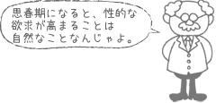 思春期になると、性的な欲求が高まることは自然なことなんじゃよ。