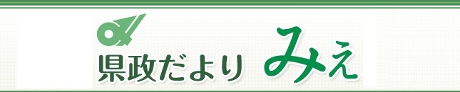 県政だより みえ