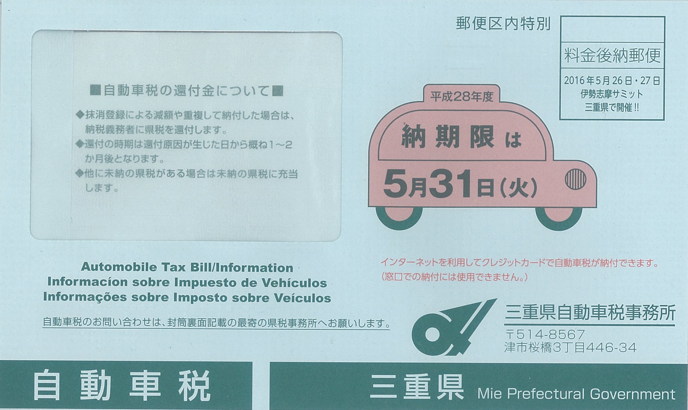 三重県｜自動車税納税通知書の封筒を変更するとともに、一部スーパーマーケット等で自動車税を納付できるようにしました