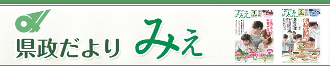 県政だより みえ