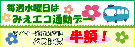毎週水曜日はみえエコ通勤デー