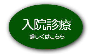 入院診療