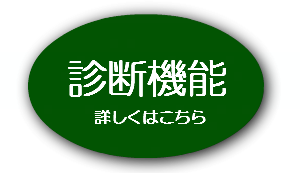診断機能