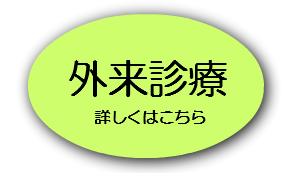 外来診療