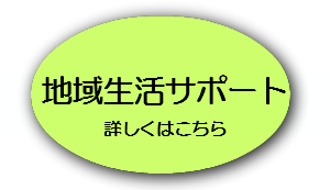 地域生活サポート