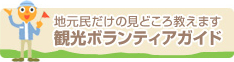 観光ボランティアガイド