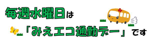 三重県 地球温暖化対策