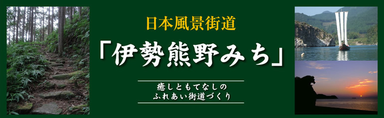 日本風景街道「伊勢熊野みち」