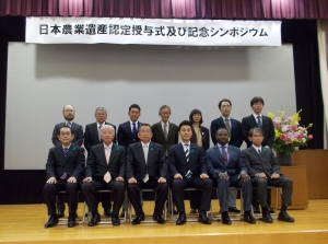 日本農業遺産認定授与式及び記念シンポジウム