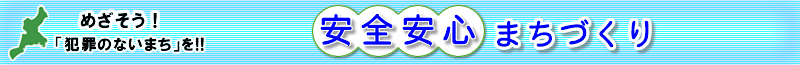 めざそう！「犯罪のないまち」を！！　安全安心まちづくり