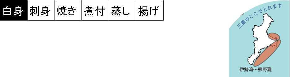 ヘダイの調理法、三重県内の漁場