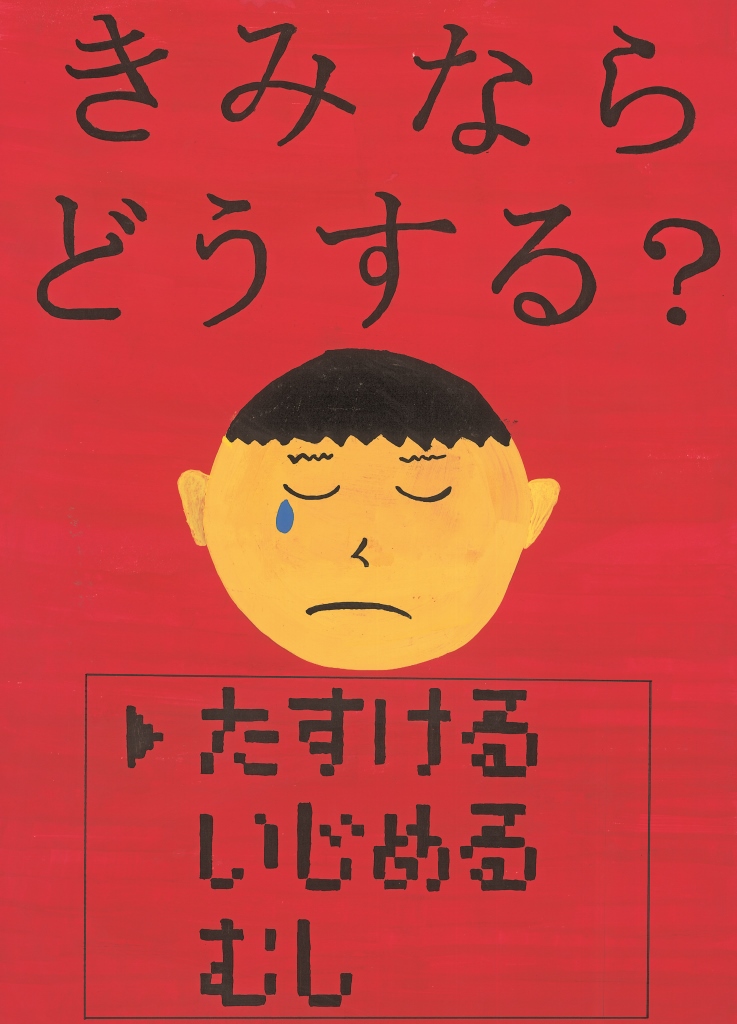 三重県 三重県人権センター ２０１８人権ポスター優秀作品