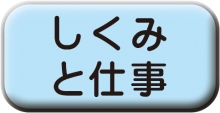 「しくみと仕事」へ