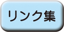 「リンク集」へ