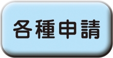 「各種申請」へ