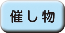 「催し物」へ