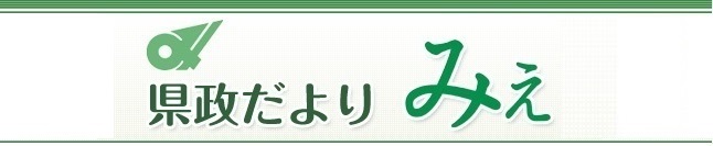 県政だより みえ