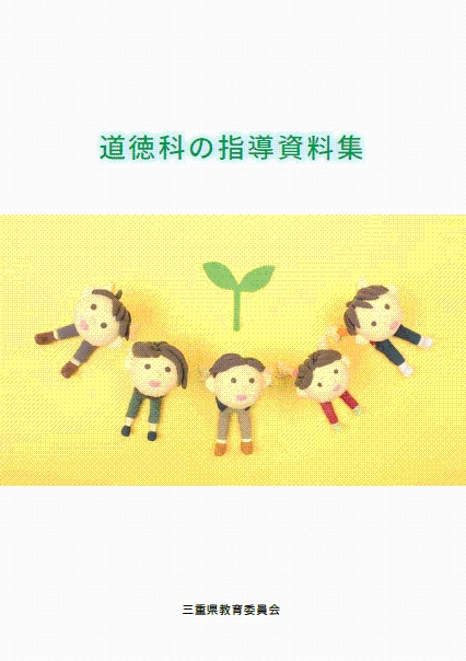 三重県 小中学校教育 道徳科の指導資料集