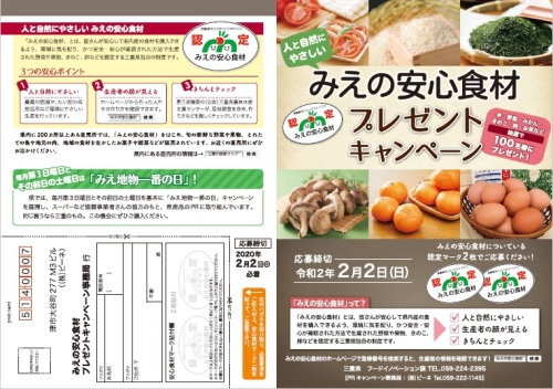 みえの安心食材プレゼントキャンペーンチラシ