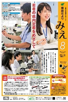 県政だよりみえ8月号