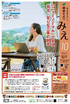 県政だよりみえ１０月号