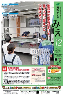 県政だよりみえ１２月号