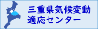 三重県気候変動適応センターへリンク