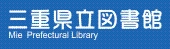 三重県立図書館