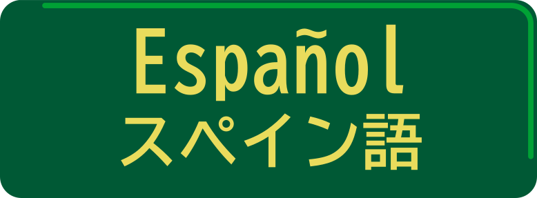 スペイン語／Español