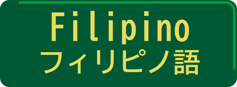 フィリピノ語／Filipino