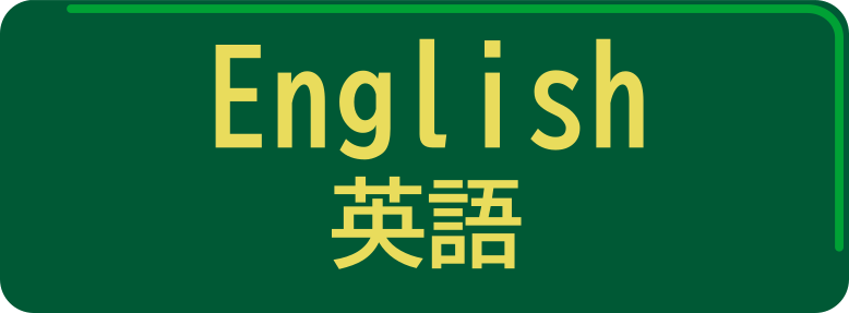 英語／English