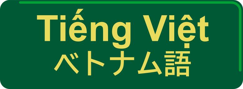 ベトナム語／Tiếng Việt