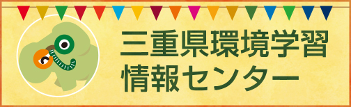 三重県環境学習情報センターへリンク