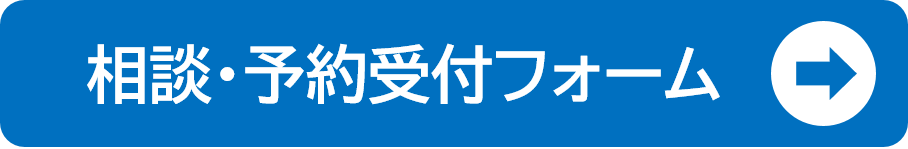 相談・予約受付フォーム