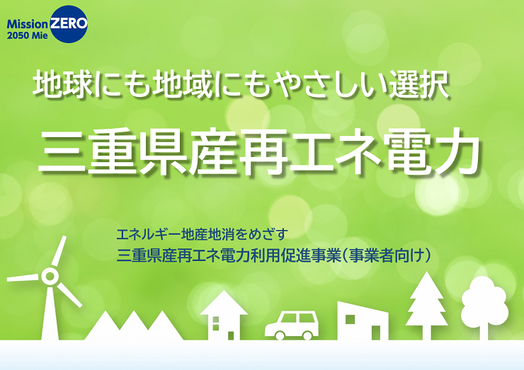 三重県産再エネ電力 ～地球にも地域にもやさしい選択～