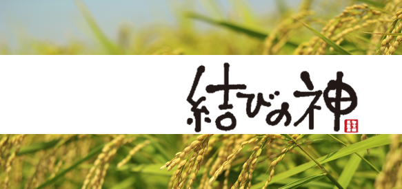 結びの神