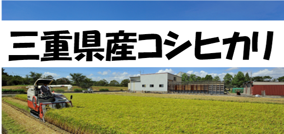 三重県産コシヒカリ