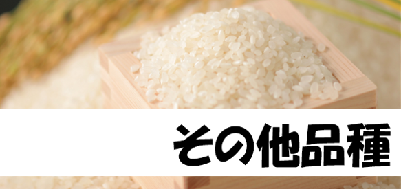 その他品種