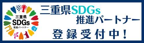 三重県SDGs推進パートナー登録制度