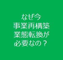 なぜ今事業再構築・業態転換が必要なの？