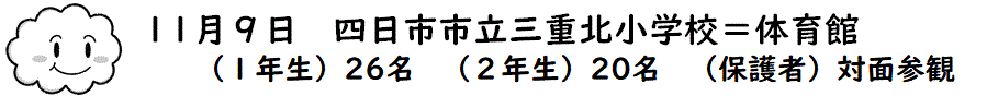 三重北小タイトル