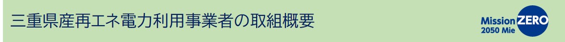 三重県産再エネ電力利用事業者の取組概要