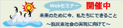 Webセミナー(脱炭素社会の実現に向けて)