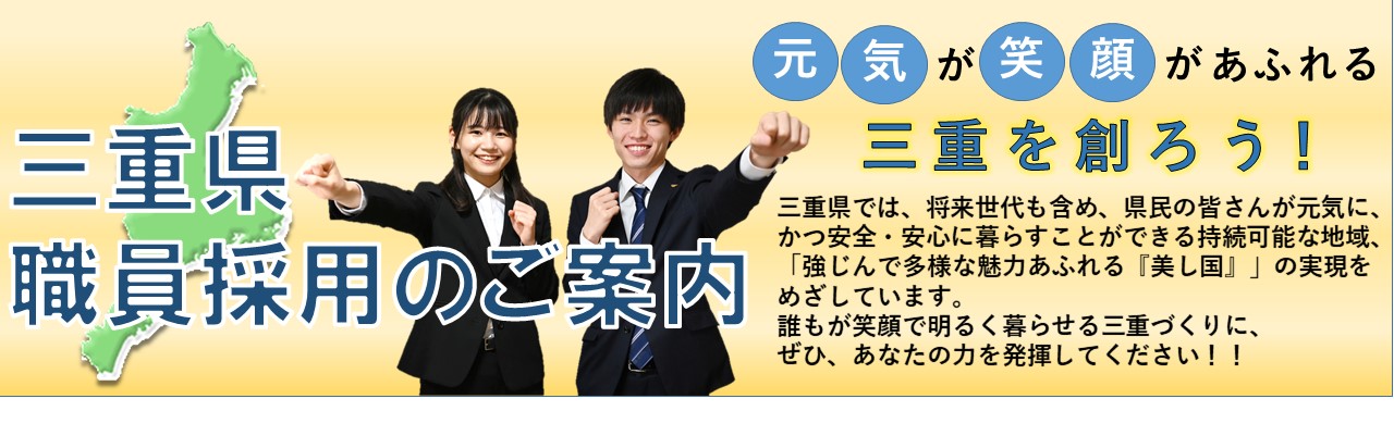 三重県職員採用のご案内